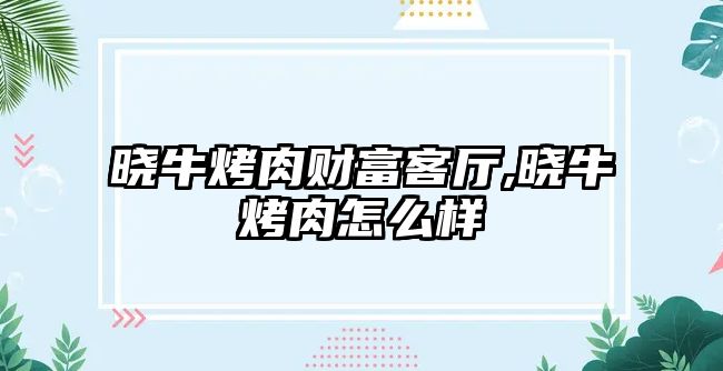 曉牛烤肉財富客廳,曉?？救庠趺礃? class=