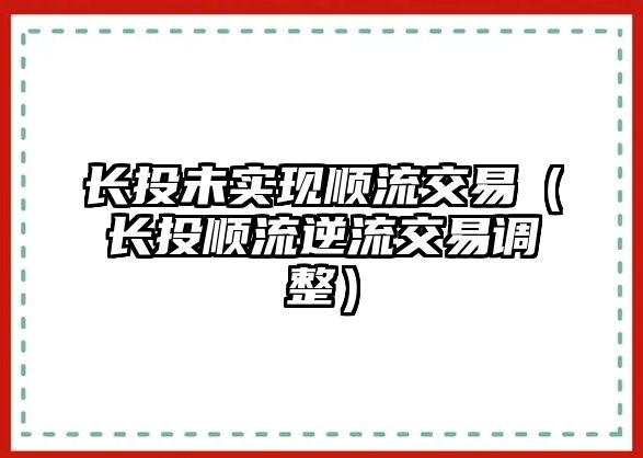 長投未實現(xiàn)順流交易（長投順流逆流交易調(diào)整）