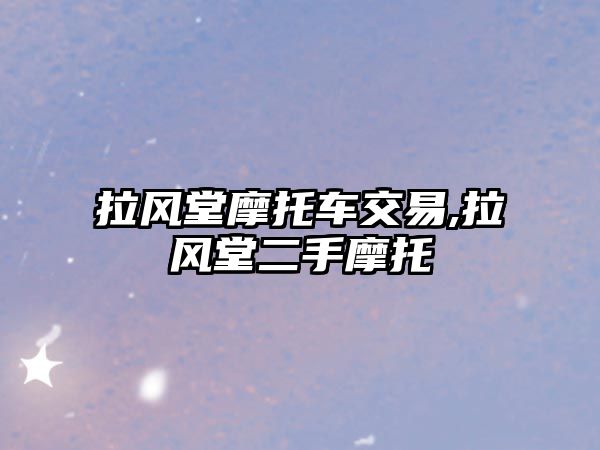 拉風堂摩托車交易,拉風堂二手摩托