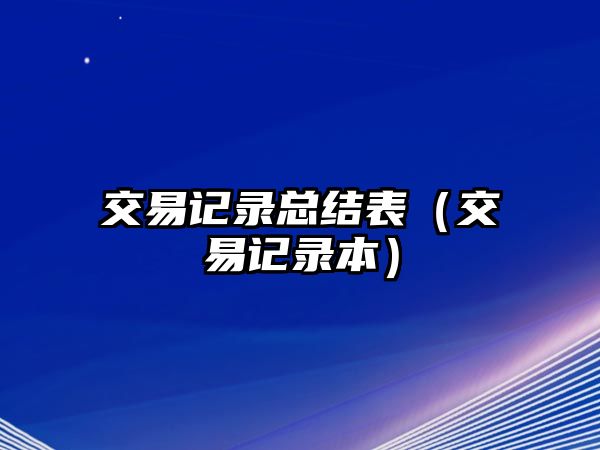 交易記錄總結(jié)表（交易記錄本）