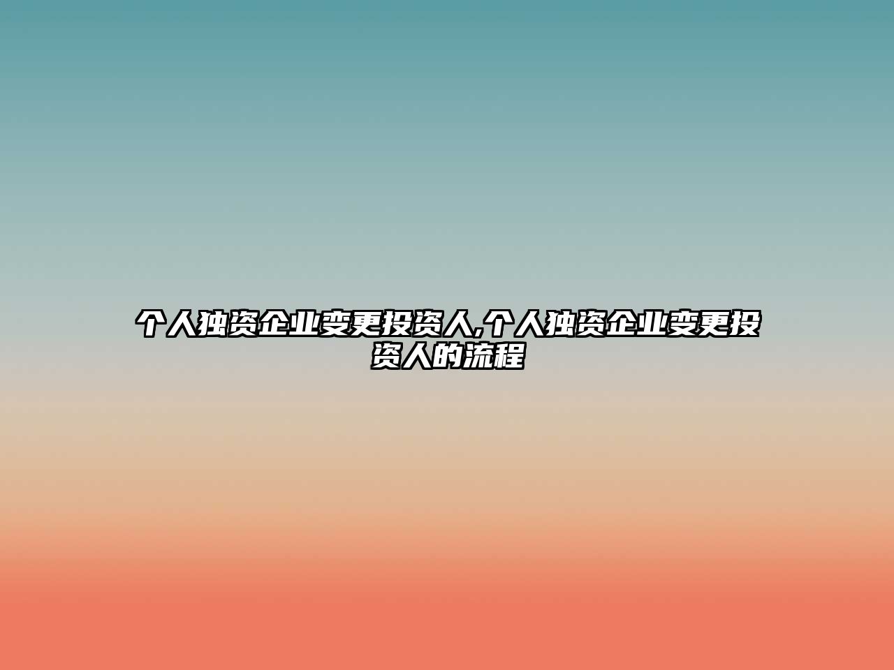 個(gè)人獨(dú)資企業(yè)變更投資人,個(gè)人獨(dú)資企業(yè)變更投資人的流程