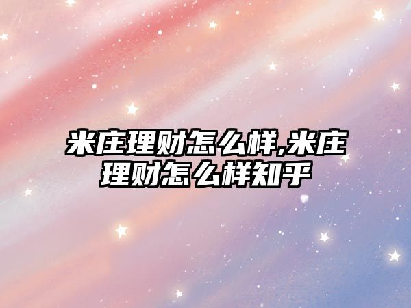 米莊理財怎么樣,米莊理財怎么樣知乎