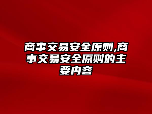 商事交易安全原則,商事交易安全原則的主要內(nèi)容