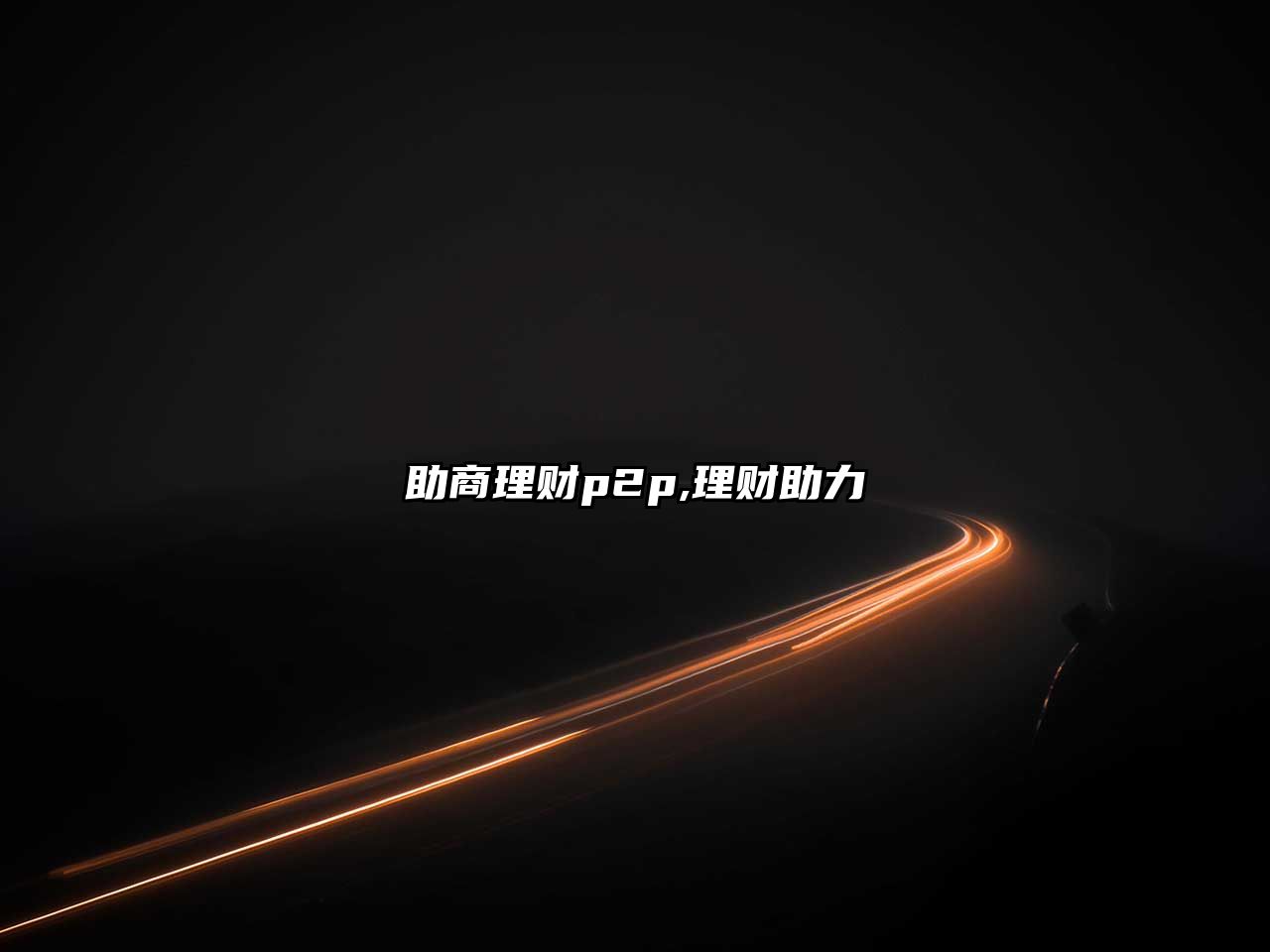 助商理財(cái)p2p,理財(cái)助力