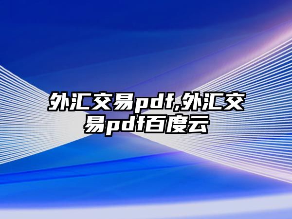 外匯交易pdf,外匯交易pdf百度云