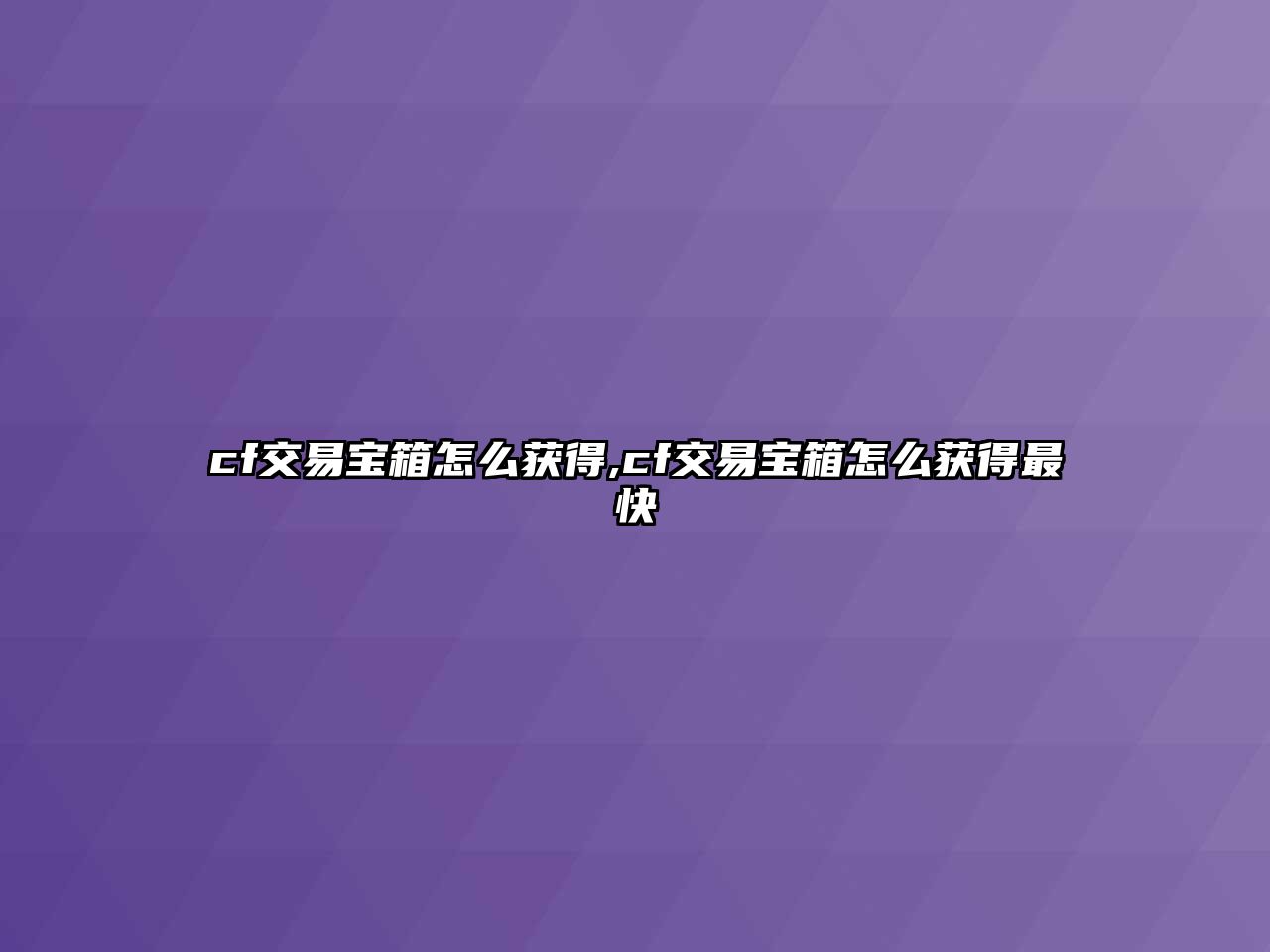 cf交易寶箱怎么獲得,cf交易寶箱怎么獲得最快