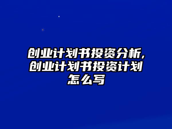 創(chuàng)業(yè)計劃書投資分析,創(chuàng)業(yè)計劃書投資計劃怎么寫