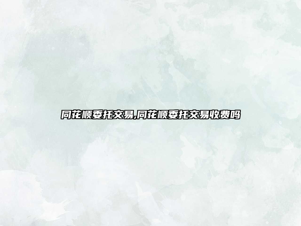 同花順委托交易,同花順委托交易收費(fèi)嗎