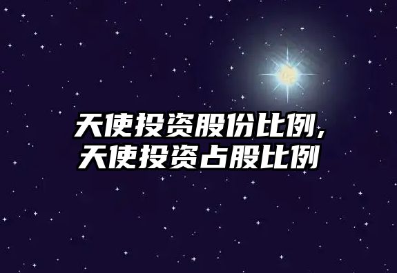 天使投資股份比例,天使投資占股比例