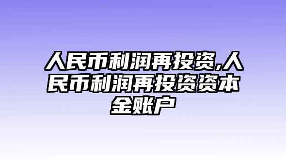 人民幣利潤(rùn)再投資,人民幣利潤(rùn)再投資資本金賬戶