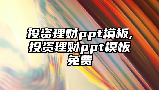 投資理財(cái)ppt模板,投資理財(cái)ppt模板免費(fèi)