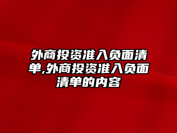 外商投資準入負面清單,外商投資準入負面清單的內容