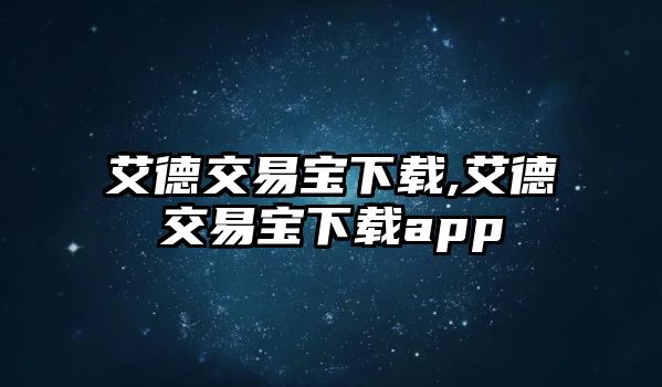 艾德交易寶下載,艾德交易寶下載app