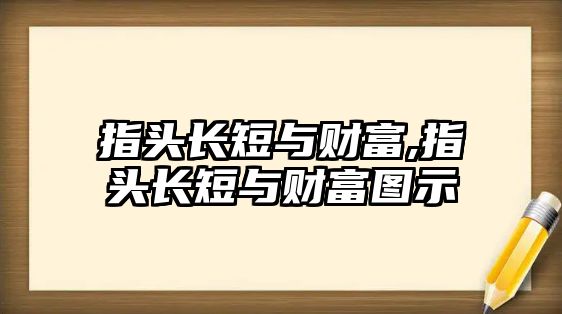 指頭長短與財(cái)富,指頭長短與財(cái)富圖示