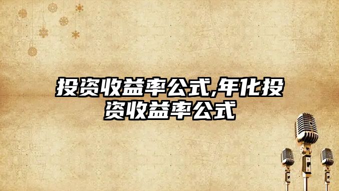 投資收益率公式,年化投資收益率公式