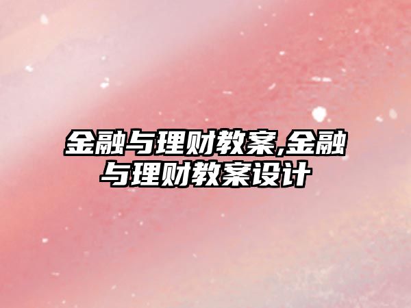 金融與理財教案,金融與理財教案設計