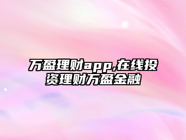 萬盈理財app,在線投資理財萬盈金融