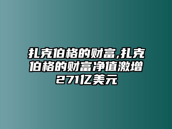 扎克伯格的財富,扎克伯格的財富凈值激增271億美元