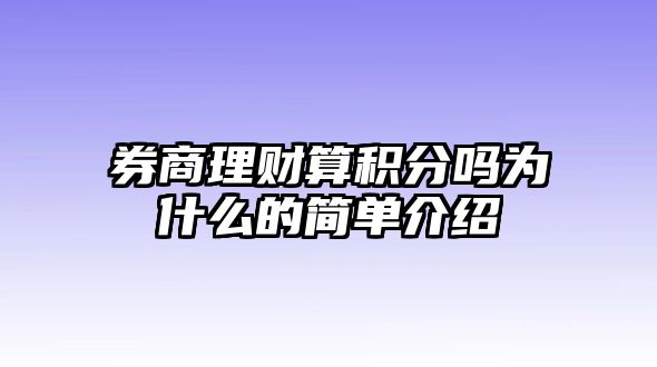 券商理財算積分嗎為什么的簡單介紹