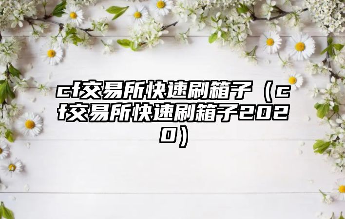 cf交易所快速刷箱子（cf交易所快速刷箱子2020）