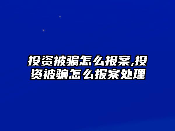 投資被騙怎么報(bào)案,投資被騙怎么報(bào)案處理