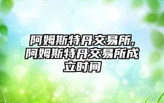 阿姆斯特丹交易所,阿姆斯特丹交易所成立時間