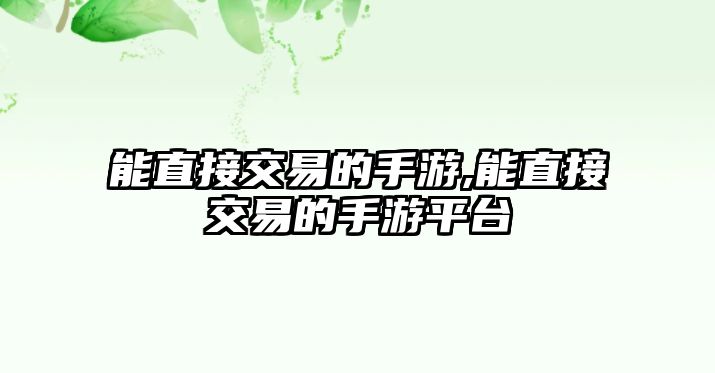 能直接交易的手游,能直接交易的手游平臺