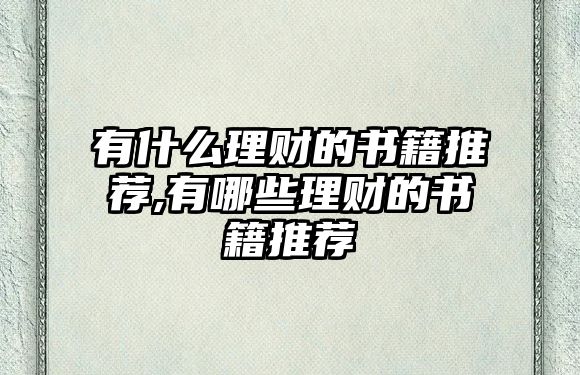 有什么理財?shù)臅扑],有哪些理財?shù)臅扑]