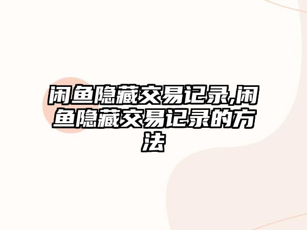 閑魚(yú)隱藏交易記錄,閑魚(yú)隱藏交易記錄的方法