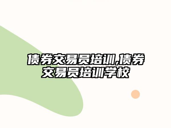 債券交易員培訓,債券交易員培訓學校