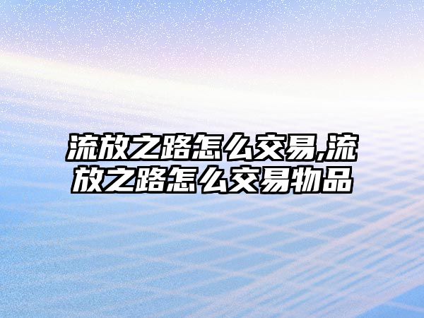 流放之路怎么交易,流放之路怎么交易物品