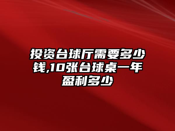 投資臺球廳需要多少錢,10張臺球桌一年盈利多少