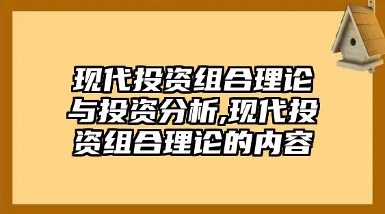 現(xiàn)代投資組合理論與投資分析,現(xiàn)代投資組合理論的內(nèi)容