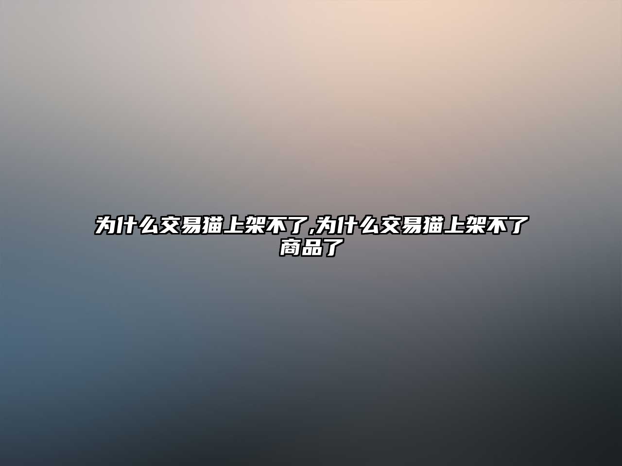 為什么交易貓上架不了,為什么交易貓上架不了商品了