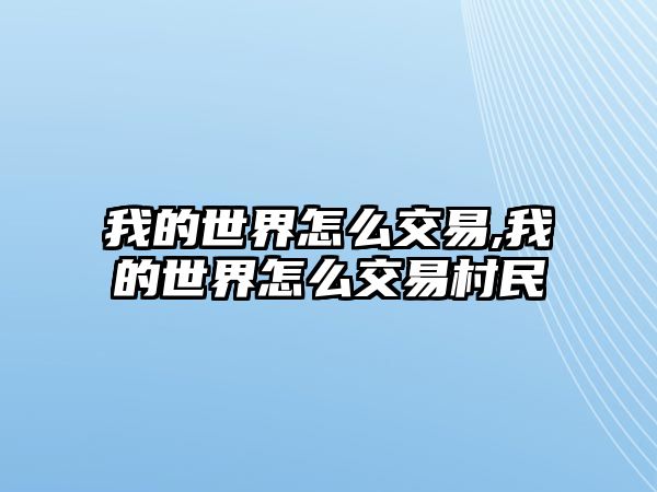 我的世界怎么交易,我的世界怎么交易村民