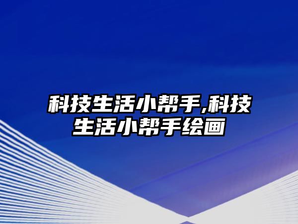 科技生活小幫手,科技生活小幫手繪畫