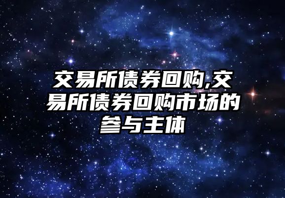 交易所債券回購,交易所債券回購市場的參與主體