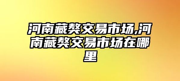 河南藏獒交易市場(chǎng),河南藏獒交易市場(chǎng)在哪里