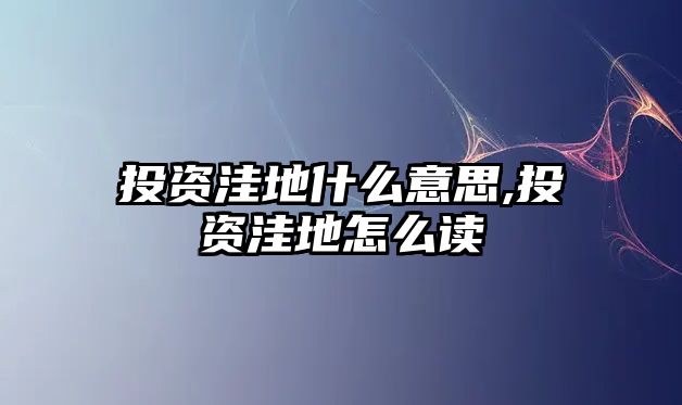 投資洼地什么意思,投資洼地怎么讀