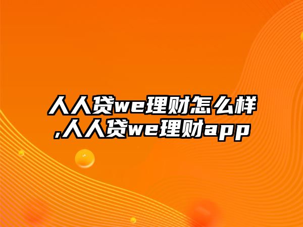 人人貸we理財怎么樣,人人貸we理財app