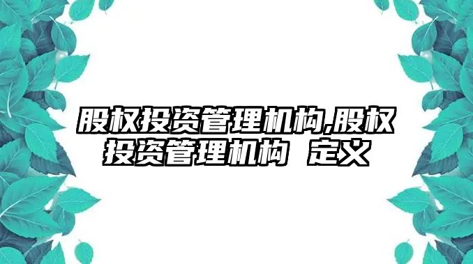 股權投資管理機構,股權投資管理機構 定義