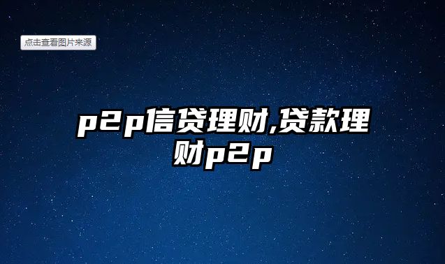 p2p信貸理財,貸款理財p2p