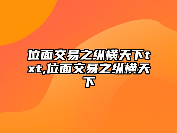 位面交易之縱橫天下txt,位面交易之縱橫天下