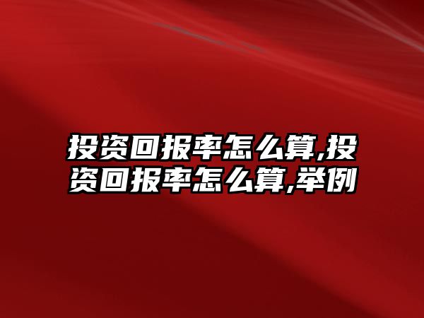 投資回報(bào)率怎么算,投資回報(bào)率怎么算,舉例