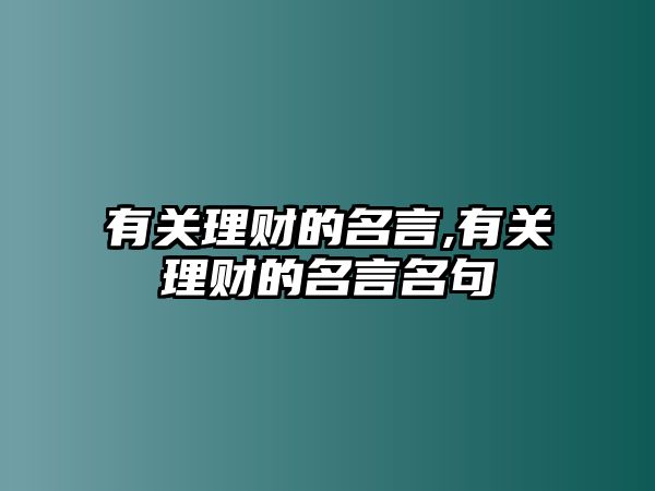 有關理財?shù)拿?有關理財?shù)拿悦? class=