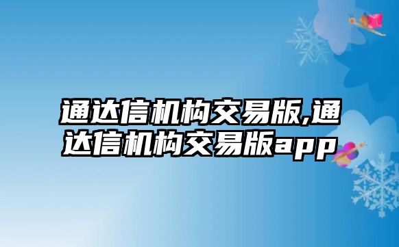 通達(dá)信機(jī)構(gòu)交易版,通達(dá)信機(jī)構(gòu)交易版app