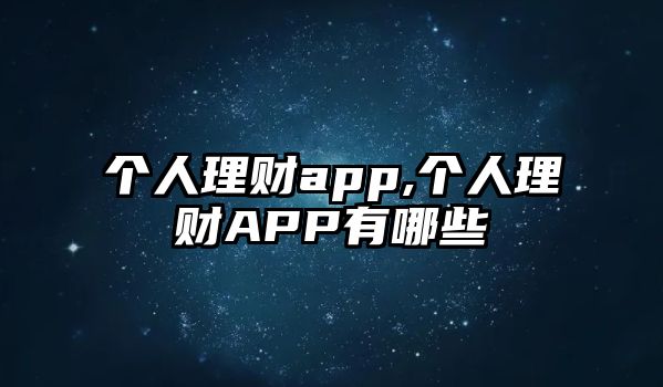 個人理財app,個人理財APP有哪些