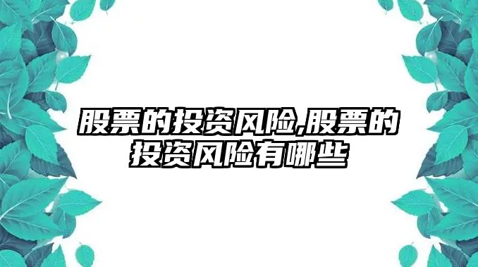 股票的投資風(fēng)險,股票的投資風(fēng)險有哪些