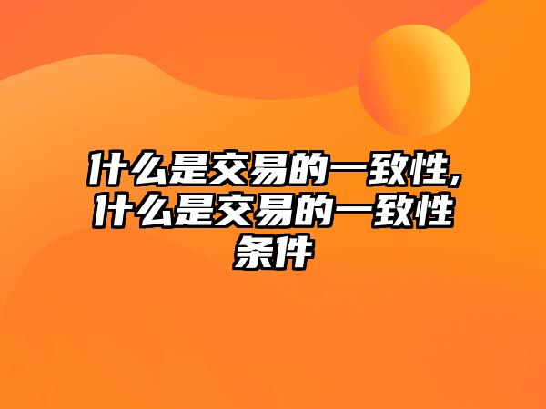 什么是交易的一致性,什么是交易的一致性條件