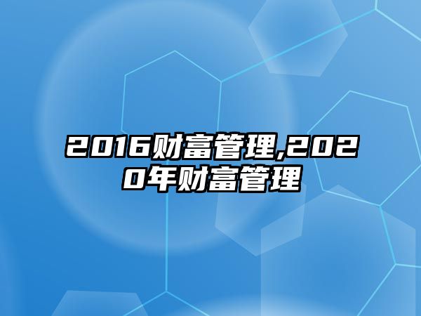 2016財富管理,2020年財富管理